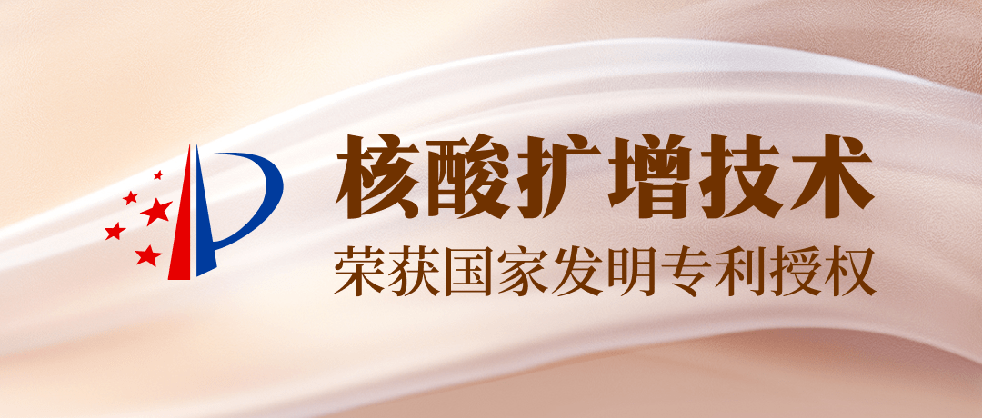 【发明专利+1】黄金甲GA生物吴康博士小组核酸扩增技术获一项发明专利授权！