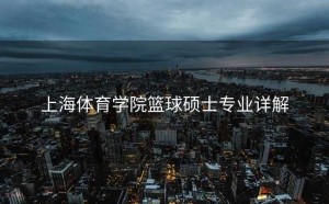 上海体育学院篮球硕士专业详解