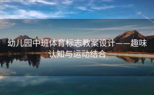 幼儿园中班体育标志教案设计——趣味认知与运动结合