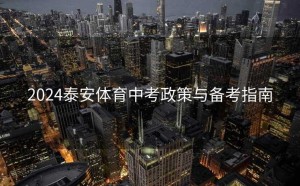 2024泰安体育中考政策与备考指南