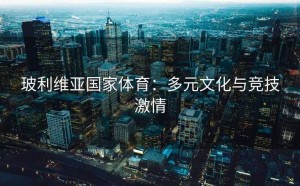 玻利维亚国家体育：多元文化与竞技激情