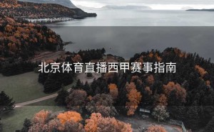 北京体育直播西甲赛事指南