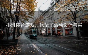 小班体育游戏：抢垫子活动设计与实施