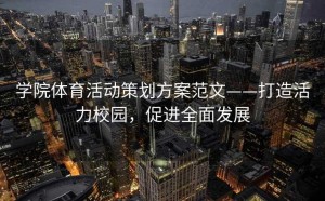 学院体育活动策划方案范文——打造活力校园，促进全面发展
