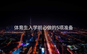 体育生入学前必做的5项准备