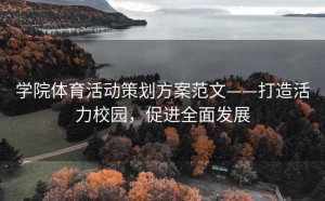 学院体育活动策划方案范文——打造活力校园，促进全面发展