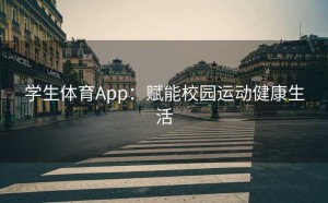 学生体育App：赋能校园运动健康生活