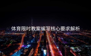 体育限时教案编写核心要求解析