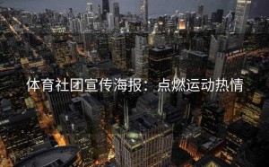 体育社团宣传海报：点燃运动热情