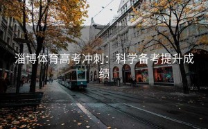 淄博体育高考冲刺：科学备考提升成绩