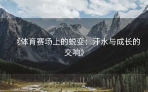 《体育赛场上的蜕变：汗水与成长的交响》