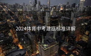 2024体育中考建瓯标准详解