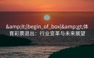 <|begin_of_box|>体育彩票退出：行业变革与未来展望
