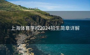上海体育学校2024招生简章详解