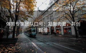 体育专家团队口号：凝聚力量，共创辉煌