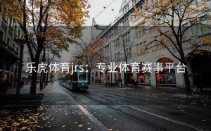 乐虎体育jrs：专业体育赛事平台