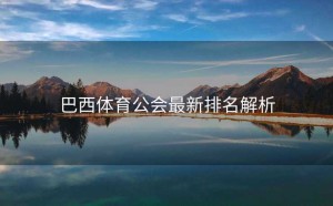 巴西体育公会最新排名解析