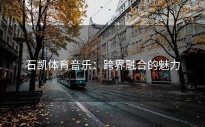 石凯体育音乐：跨界融合的魅力