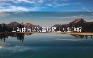 上海体育学院篮球硕士专业详解