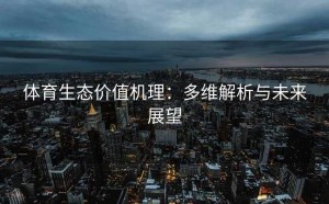 体育生态价值机理：多维解析与未来展望