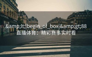 <|begin_of_box|>88直播体育：精彩赛事实时看