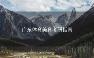 广东体育美育考研指南