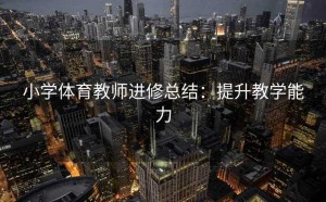 小学体育教师进修总结：提升教学能力