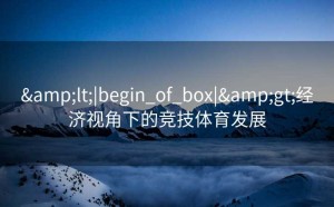 <|begin_of_box|>经济视角下的竞技体育发展