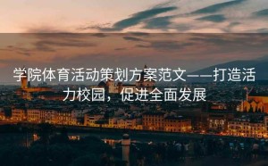 学院体育活动策划方案范文——打造活力校园，促进全面发展