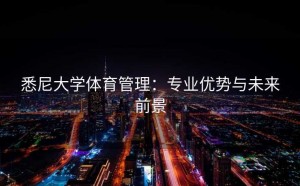 悉尼大学体育管理：专业优势与未来前景