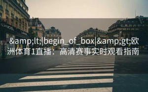 <|begin_of_box|>欧洲体育1直播：高清赛事实时观看指南  