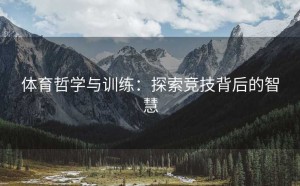 体育哲学与训练：探索竞技背后的智慧