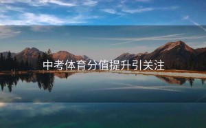 中考体育分值提升引关注