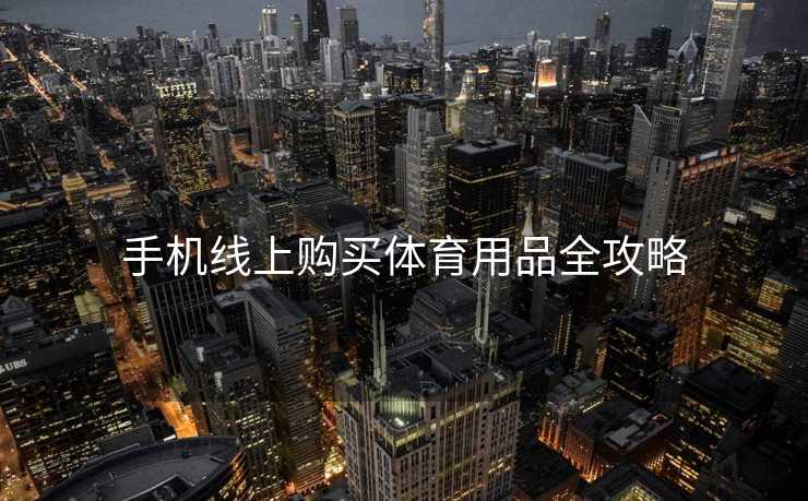 手机线上购买体育用品全攻略