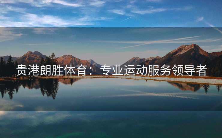 贵港朗胜体育：专业运动服务领导者