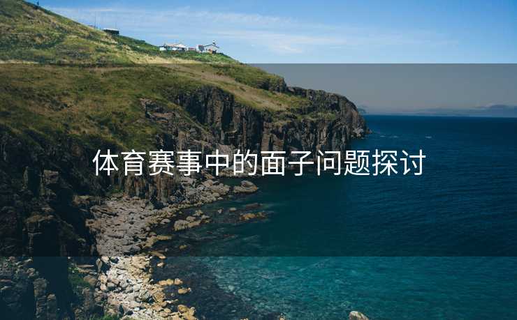 体育赛事中的面子问题探讨