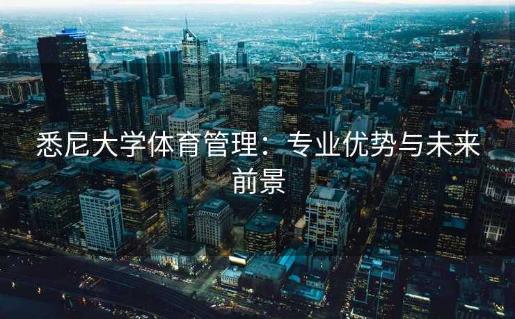 悉尼大学体育管理：专业优势与未来前景