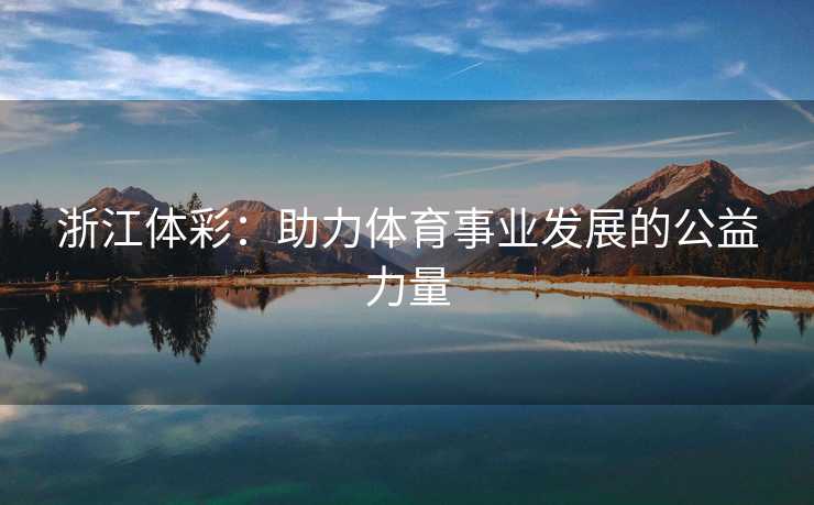 浙江体彩：助力体育事业发展的公益力量