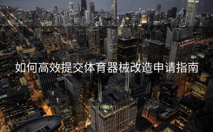 如何高效提交体育器械改造申请指南
