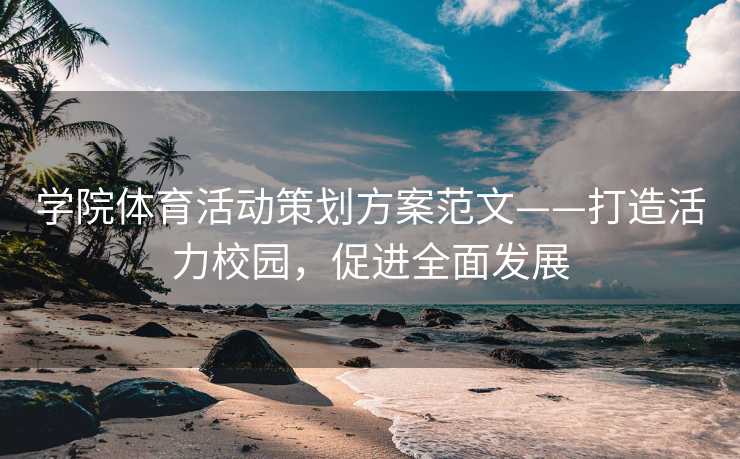 学院体育活动策划方案范文——打造活力校园，促进全面发展