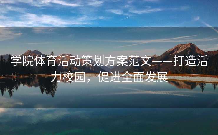 学院体育活动策划方案范文——打造活力校园，促进全面发展