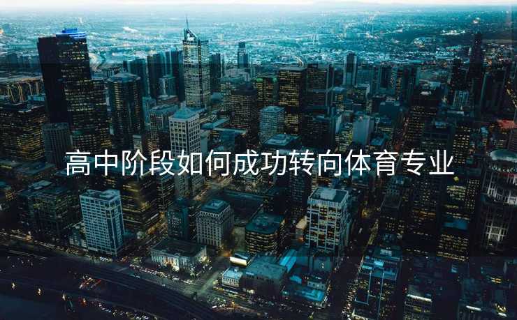 高中阶段如何成功转向体育专业