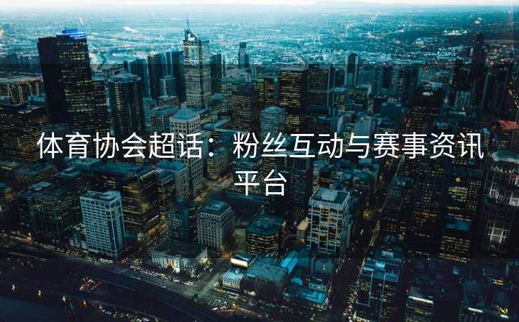 体育协会超话：粉丝互动与赛事资讯平台