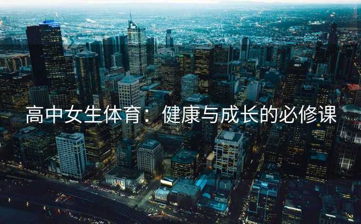 高中女生体育：健康与成长的必修课