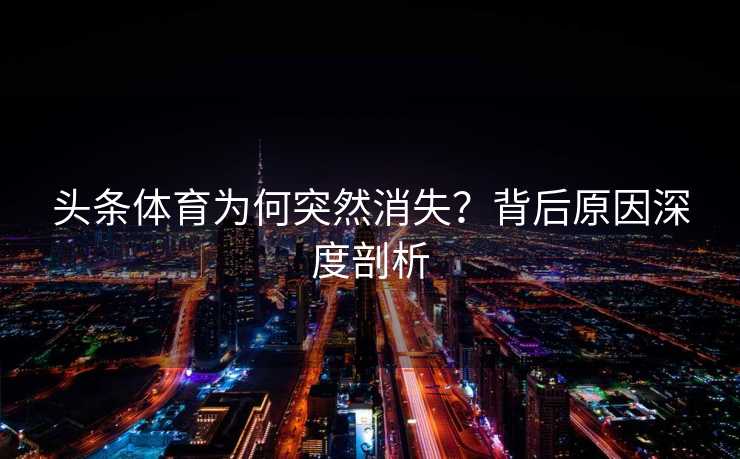 头条体育为何突然消失？背后原因深度剖析