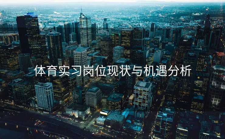 体育实习岗位现状与机遇分析