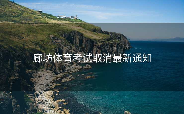 廊坊体育考试取消最新通知