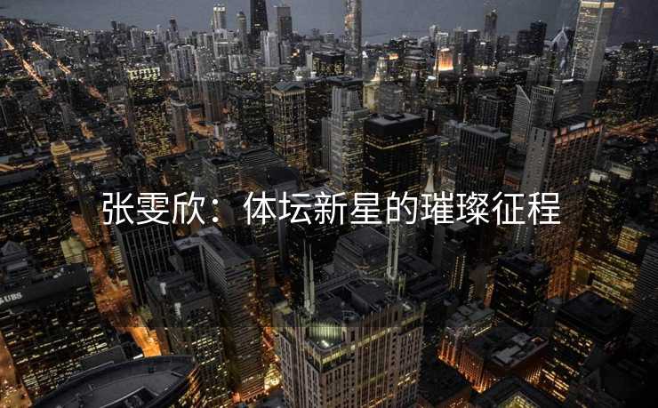 张雯欣：体坛新星的璀璨征程