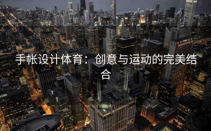 手帐设计体育：创意与运动的完美结合