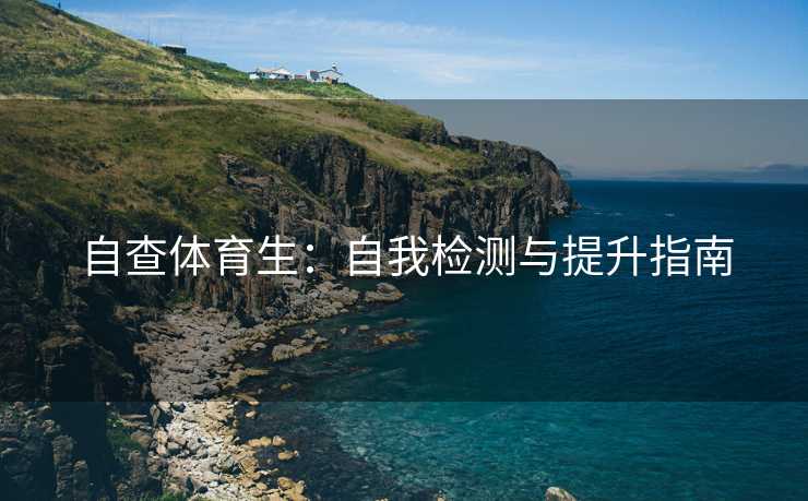 自查体育生：自我检测与提升指南